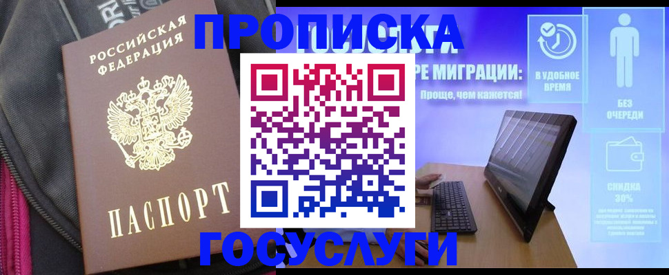 купить прописку в Искитиме